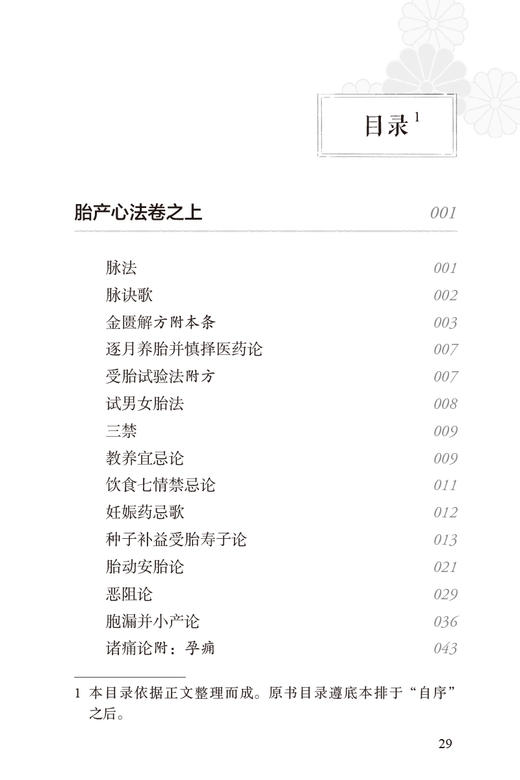 胎产心法校注 董尚朴 董石 胎前临产产后诸病病因证治研读 疾病诊断治疗方药 用方要旨体悟 中医临床 人民卫生出版社9787117343619 商品图2