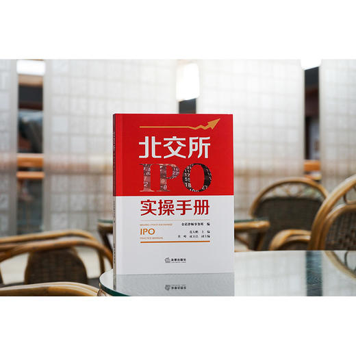 北交所IPO实操手册 诺律师事务所编 范大鹏主编 普峰 成玉洁副主编 商品图1