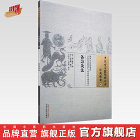 中国古医籍整理丛书--备急灸法【王玲玲 】