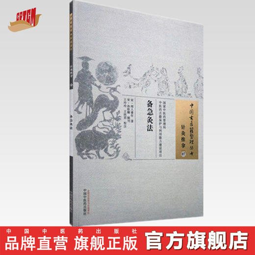 中国古医籍整理丛书--备急灸法【王玲玲 】 商品图0