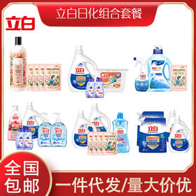 立白清洁套餐个护洗洁精洗衣液洗衣凝珠宣传礼品赠品福利