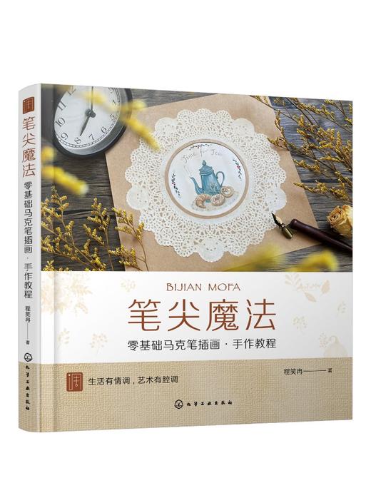 笔尖魔法——零基础马克笔插画·手作教程 商品图0