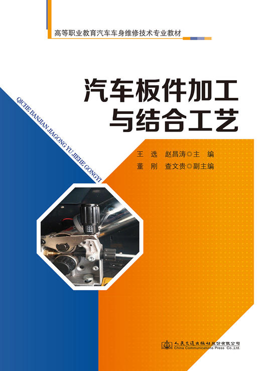 正版现货汽车板件加工与结合工艺高等职业教育汽车车身维修技术专业教材 人民交通出版社股份有限公司 王选 等编著 商品图2