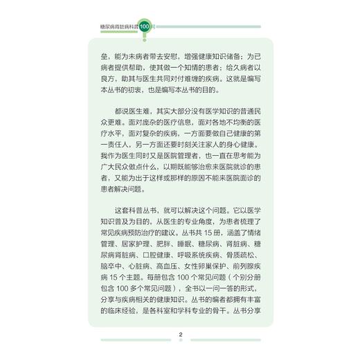 糖尿病肾脏病科普100问/市民健康普及教育丛书/陈雪琴/边学燕/黄坚成/浙江大学出版社 商品图2