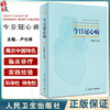今日冠心病 卢长林主编 冠心病知识理论临床诊疗参考书 无创检查方法心电图检查康复治疗慢性病管理 人民卫生出版社9787117345972 商品缩略图0