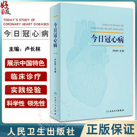 今日冠心病 卢长林主编 冠心病知识理论临床诊疗参考书 无创检查方法心电图检查康复治疗慢性病管理 人民卫生出版社9787117345972