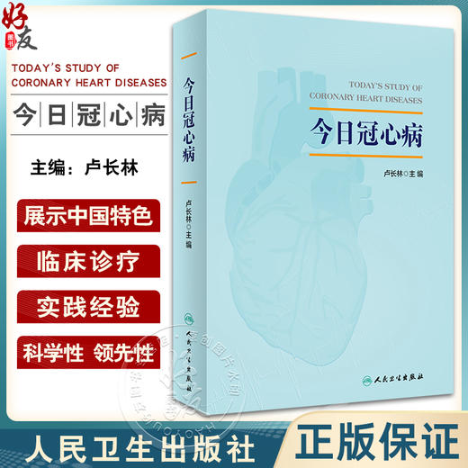 今日冠心病 卢长林主编 冠心病知识理论临床诊疗参考书 无创检查方法心电图检查康复治疗慢性病管理 人民卫生出版社9787117345972 商品图0