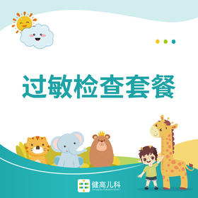 儿童过敏检测套餐