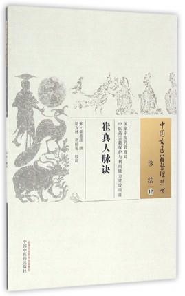 崔真人脉诀（中国古医籍整理丛书诊法12） 宋 崔嘉彦 著 中国中医药出版社 中医书籍 商品图1