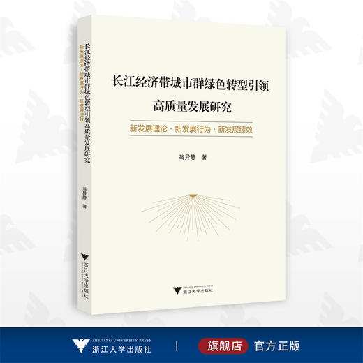 长江经济带城市群绿色转型引领高质量发展研究：新发展理论·新发展行为·新发展绩效/翁异静/浙江大学出版社 商品图0