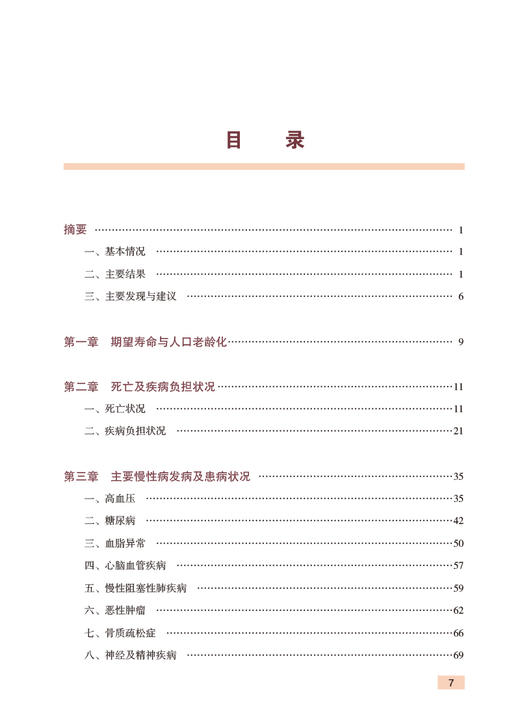 中国老年人健康状况报告2021 中国疾病预防控制中心慢性非传染性疾病预防控制中心编 老年人健康状况疾病因素等数据人民卫生出版社 商品图2