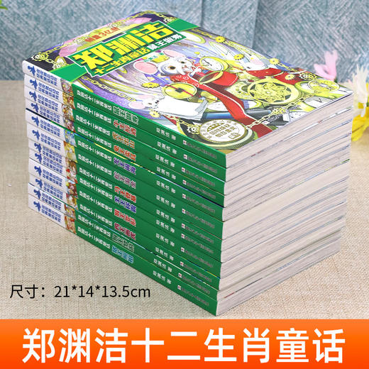 十二生肖童话书郑渊洁全套12册 小学生课外阅读书籍儿童故事读物6一12周岁8-10-15岁三四五年级必读图书 总动员的皮皮鲁和鲁西西传 商品图1