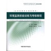 环境监测技能训练与考核教程 商品缩略图0