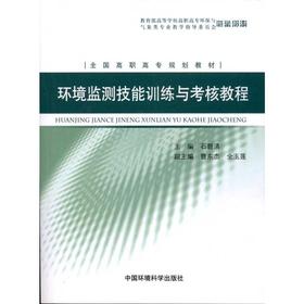 环境监测技能训练与考核教程