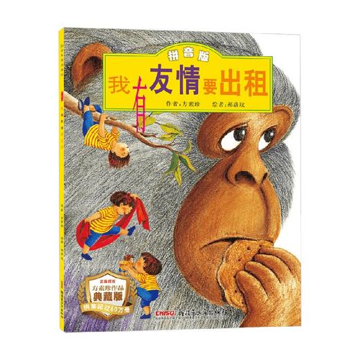 我有友情要出租 拼音版 方素珍 著 儿童绘本 商品图0