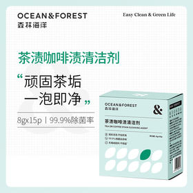Ocean&Forest 森林海洋茶渍咖啡渍清洁剂 茶具泡洗粉 8g*15袋/盒