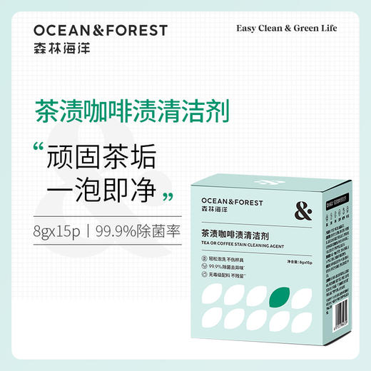 Ocean&Forest 森林海洋茶渍咖啡渍清洁剂 茶具泡洗粉 8g*15袋/盒 商品图0