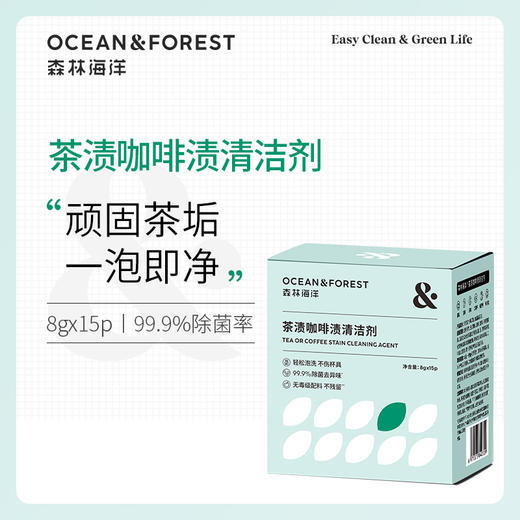 Ocean&Forest 森林海洋茶渍咖啡渍清洁剂 茶具泡洗粉 8g*15袋/盒 商品图1