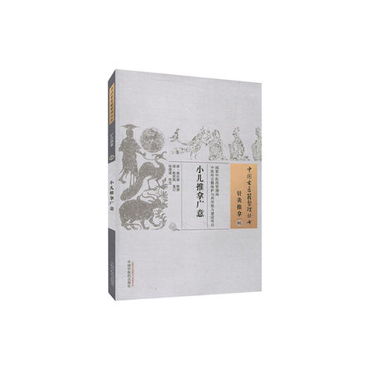 小儿推拿广意【清.熊应雄 辑】 商品图2