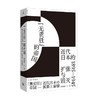 无责任 的帝国 近代日本的扩张与毁灭 1895—1945 商兆琦 著 历史 商品缩略图0