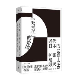 无责任 的帝国 近代日本的扩张与毁灭 1895—1945 商兆琦 著 历史
