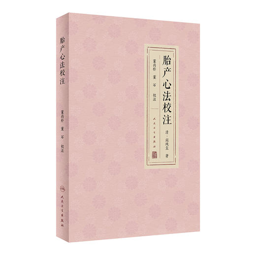 胎产心法校注 董尚朴 董石 胎前临产产后诸病病因证治研读 疾病诊断治疗方药 用方要旨体悟 中医临床 人民卫生出版社9787117343619 商品图1