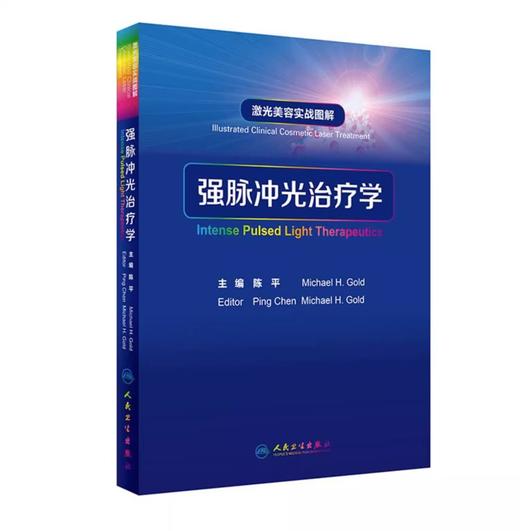 强脉冲光治疗学 激光美容实战图解+皮肤激光美容与治疗图解 两本套装 皮肤美容激光与光子治疗技术与原理 医学美容皮肤科学书籍 商品图2