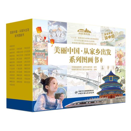 【2月2日-2月18日停发】《美丽中国•从家乡出发系列图画书（旅行版）》35册 商品图4
