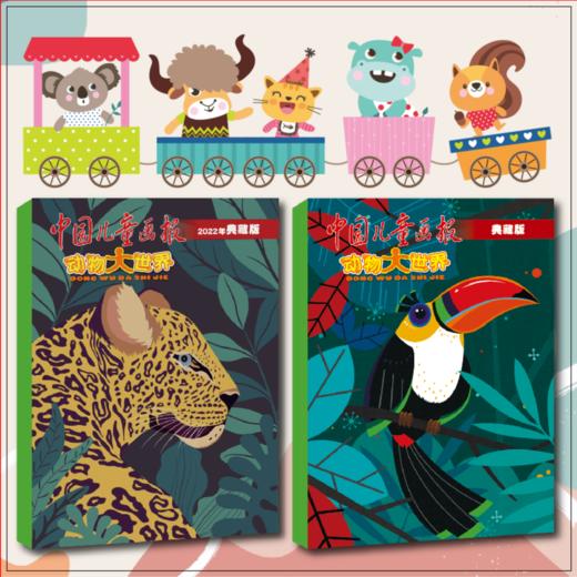 中国儿童画报 动物大世界 精美 精选 商品图0