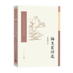 梅尧臣诗选 朱东润 著 文学