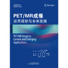 PET/MR成像：应用现状与未来发展  核医学 PET/MR成像 肿瘤 示踪剂 商品缩略图1