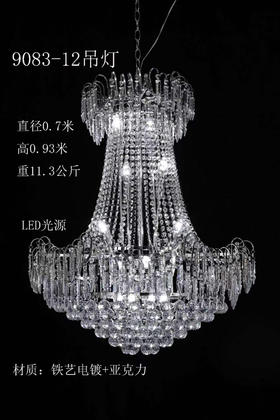 9083-12吊灯【运费自理】