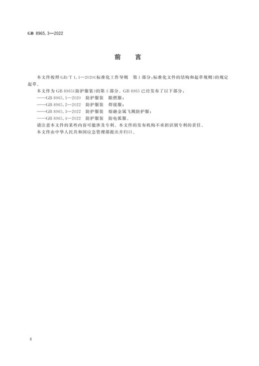 GB 8965.3—2022 防护服装 熔融金属飞溅防护服 商品图3
