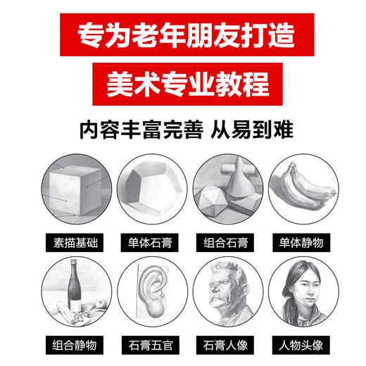 素描入门教程 大字大图版 素描基础教程书速写石膏几何体静物铅笔绘画手绘中老年人自学素描书入门初学者画画自学*基础 商品图2