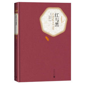 红与黑（精装版）