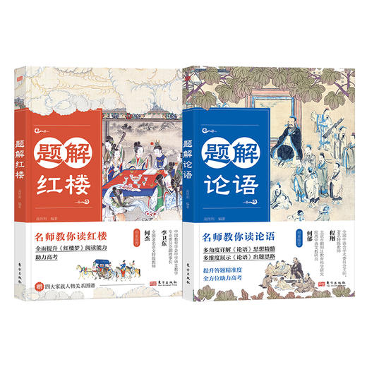 题解红楼 + 题解论语 （单册套装可选） 商品图0