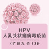 扩龄hpv九价疫苗【进口】（1针3针可选） 商品缩略图0