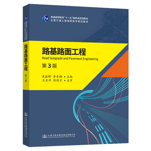 路基路面工程（第三版） 商品图0