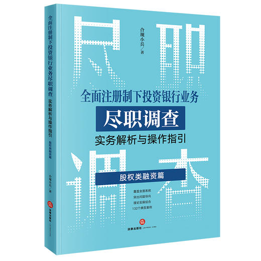 全面注册制下投资银行业务尽职调查实务解析与操作指引：股权类融资篇   合规小兵著 商品图0