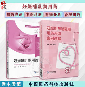 妊娠哺乳期用药+妊娠期与哺乳期用药咨询案例详解 依据药师对孕产哺乳期妇女疾病处方审核技能知识等编写而成 中国医药科技出版社