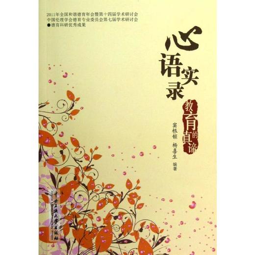 心语实录:教育的真谛 商品图0