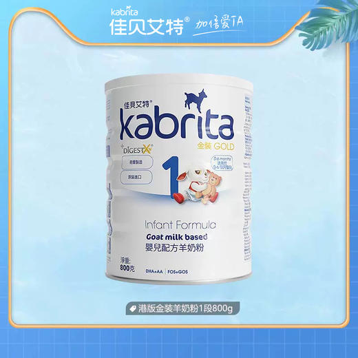 kabrita佳贝艾特港版1段800g婴幼儿羊奶粉原装进口 商品图0
