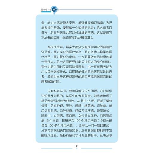 脑卒中科普100问/市民健康普及教育丛书/杨剑宏/浙江大学出版社 商品图2