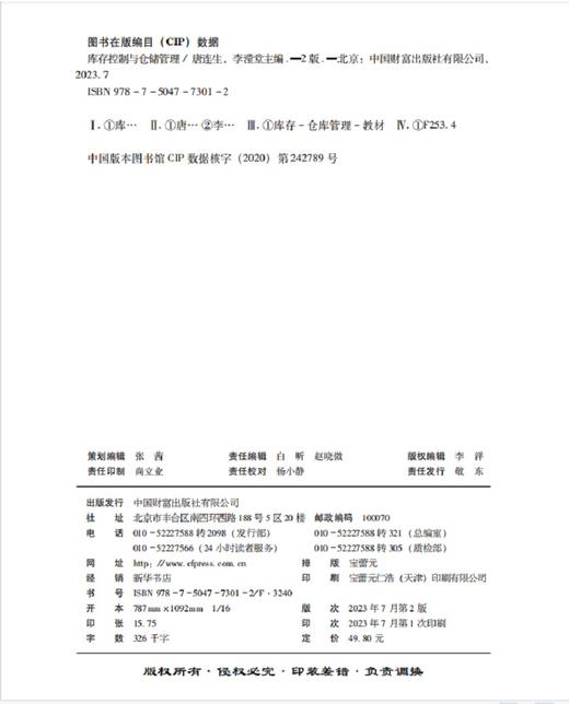 库存控制与仓储管理(第 2 版) 商品图3