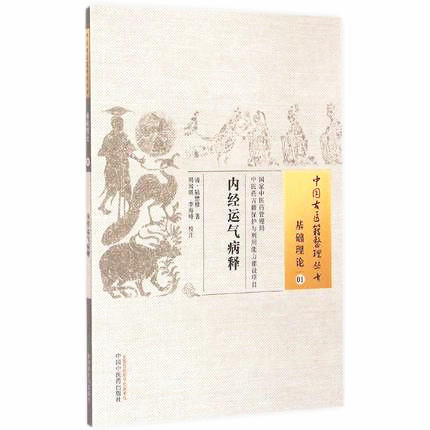 中国古医籍整理丛书--内经运气病释【（清）陆懋修】 商品图2