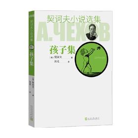 契诃夫小说选集 孩子集 契诃夫 著 小说