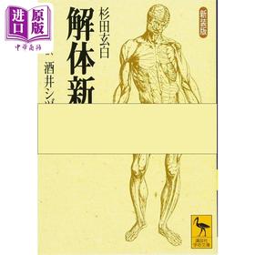 预售 【中商原版】医学解剖新书 新装版 讲谈社学术文库 杉田玄白 酒井志津 日文原版 新装版 解体新書 講談社学術文庫