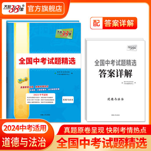 现货2024版天利38套中考 新课标全国中考试题精选附答案 2024全面升级含2023中考真题九年级初三试卷详解分类精练 商品图7