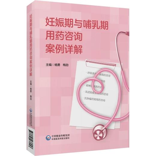 妊娠哺乳期用药+妊娠期与哺乳期用药咨询案例详解 依据药师对孕产哺乳期妇女疾病处方审核技能知识等编写而成 中国医药科技出版社 商品图3