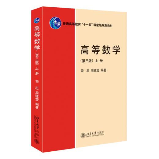 高等数学（第三版）（上册） 李忠、周建莹 北京大学出版社 商品图0